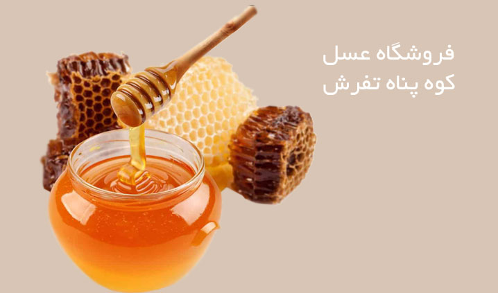 تولید کننده عسل طبیعی در تفرش
